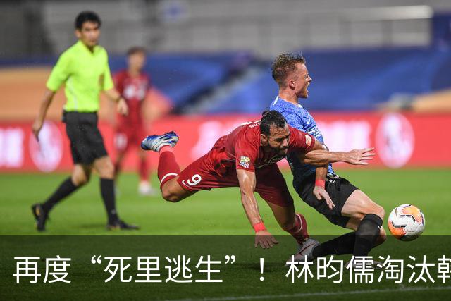 再度“死里逃生”！林昀儒淘汰韩国希望之星，中国台北队2人晋级