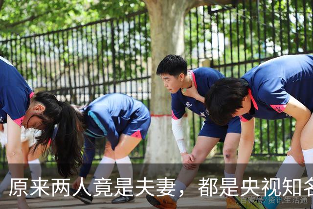 原来两人竟是夫妻，都是央视知名主持，如今丈夫已身居高位