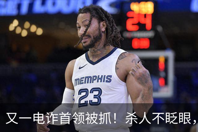 又一电诈首领被抓！杀人不眨眼，祸害国人超27亿，网友呼吁查赵薇