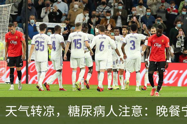 天气转凉，糖尿病人注意：晚餐宁可吃面，也不要随便吃这8物