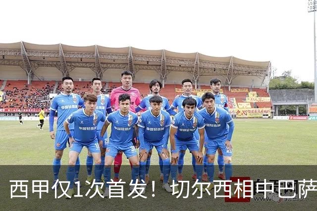 西甲仅1次首发！切尔西相中巴萨铁卫 弗里克拒绝放人