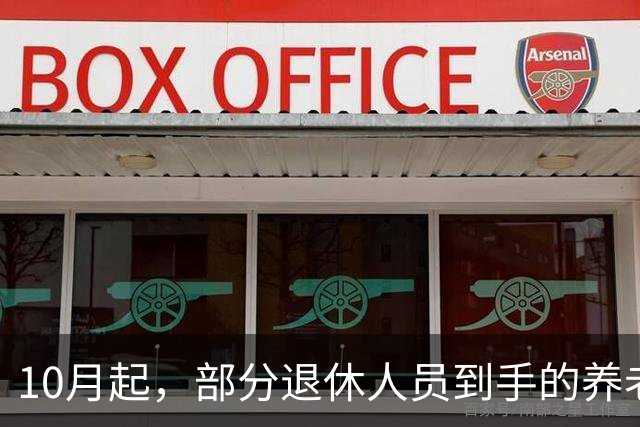 10月起，部分退休人员到手的养老金可能增加，有人最高能达上千元